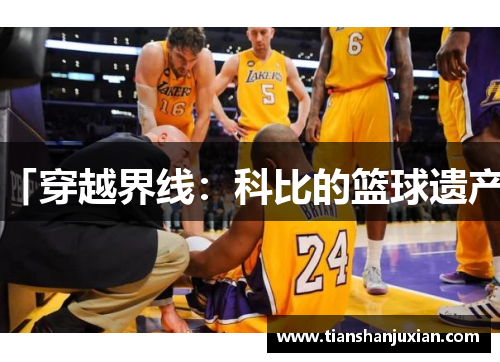 「穿越界线：科比的篮球遗产」