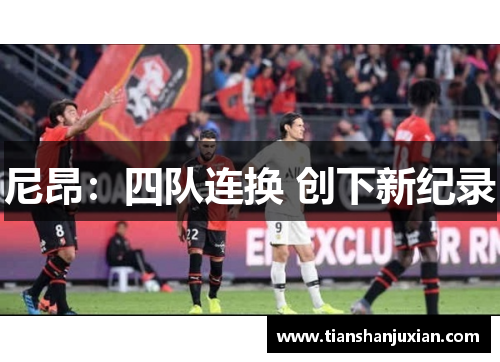 尼昂：四队连换 创下新纪录