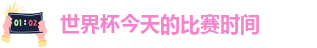 世界杯今天的比赛时间